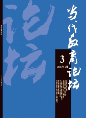 当代教育论坛杂志